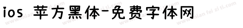 ios 苹方黑体字体转换